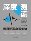 深度测谎：探寻犯罪心理痕迹