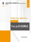Vue.js应用测试[精品]
