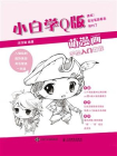 小白学Q版 萌漫画手绘入门教程[精品]