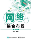 网络综合布线（第2版）[精品]