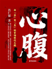 心腹-1[精品]