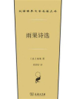 雨果诗选-1[精品]