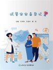 试管宝宝备孕记[精品]