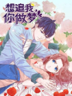 想追我，你做梦[漫画]
