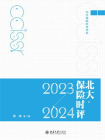 北大保险时评（ 2023—2024）