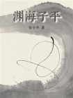 渊海子平