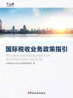 国际税收业务政策指引