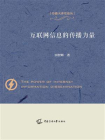 互联网信息的传播力量
