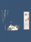 万卷楼国学经典（少儿版）：庄子[精品]