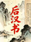 后汉书-2[精品]