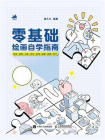 零基础绘画自学指南：线条+造型+光影+色彩+材质+透视+构图+创作