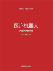 医疗机器人：产业未来新革命