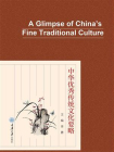 中华优秀传统文化要略：英文