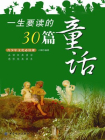 一生要读的30篇童话