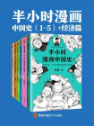 半小时漫画中国史系列（全5册+经济篇)