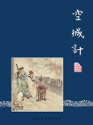 三国演义连环画47：空城计（共60册）[漫画]