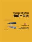 室内设计师须知的100个节点