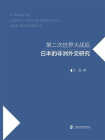 第二次世界大战后日本的非洲外交研究