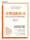 21世纪的公司：现代企业商业运作原理与模式[精品]