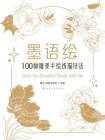 墨语绘：100种唯美手绘线描技法[精品]