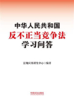 中华人民共和国反不正当竞争法学习问答