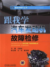 跟我学汽车发动机故障检修