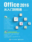 Office 2016从入门到精通[精品]