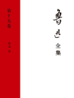 鲁迅全集第十五卷[精品]