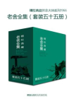 文学大师老舍作品全集（套装五十五册）[精品]