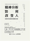 精神分析如何改变人：无意识与无意识的精彩对话[精品]