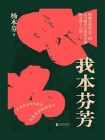 我本芬芳