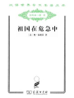 祖国在危急中-奥·布郎基[精品]