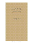 科学作为天职：韦伯与我们时代的命运