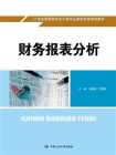 财务报表分析(21世纪高职高专会计类专业课程改革规划教材)[精品]