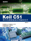 Keil C51单片机高级语言应用编程技术
