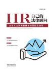 HR自己的法律顾问：企业人力资源管理法律风险及防范