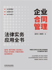 企业合同管理法律实务应用全书