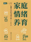 家庭情绪养育[精品]