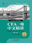 CFA一级中文精讲①（第2版）