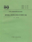 硬聚氯乙烯管应用技术规程汇编