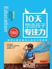 10天塑造孩子专注力：如何让孩子更专心地学习和思考[精品]