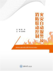 火灾自动报警及消防联动控制[精品]