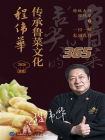 2026日历：程伟华传承鲁菜文化365
