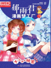 儿童文学名家典藏漫画·郁雨君漫画梦工厂3——十三岁的秘密（漫画版）[漫画]