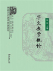 华文教学概论