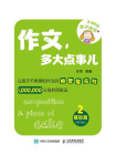 作文，多大点事儿：基础篇（修订版）