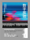 数字疾驰：外卖骑手与平台经济的劳动秩序