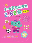 3～6岁全脑开发2188题：4～5岁（下）[精品]