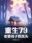 重生79：老婆孩子热炕头