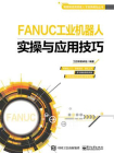 FANUC工业机器人实操与应用技巧